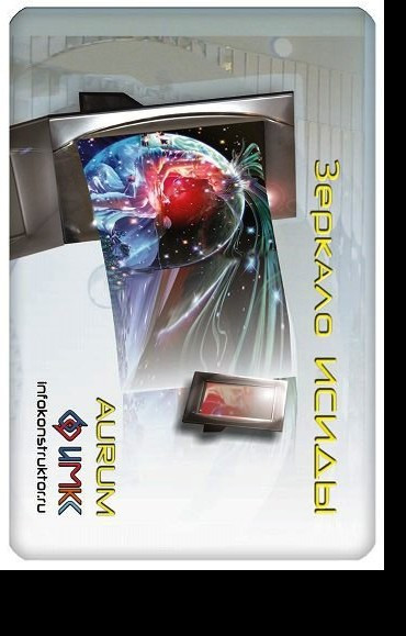 Зеркало Исиды AU