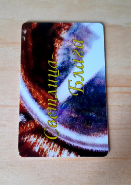 Светлица - Блага