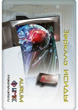 Зеркало Исиды AU