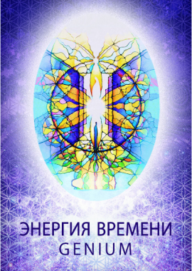 Светлица Энергия  Времени Genium